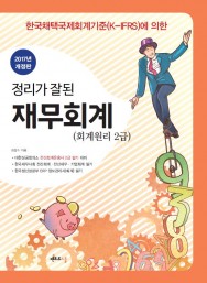 2017 정리가 잘된 재무회계 (회계원리 2급)