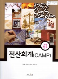 전산회계 (CAMP)