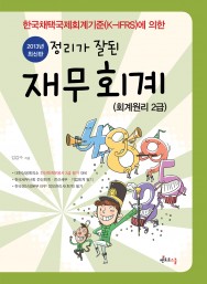 2013 정리가 잘된 재무회계 (회계원리 2급)