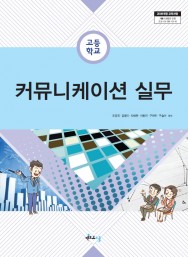 커뮤니케이션 실무