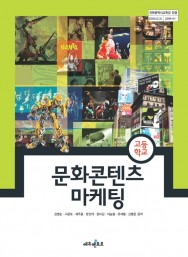 문화콘텐츠 마케팅(인천시교육청)