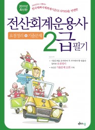 2011 전산회계운용사 2급 필기 (모의고사+기출문제)