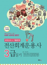 2016 신개정판 전산회계운용사 3급 실기 (CAMP sERP)