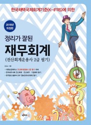 2018 정리가 잘된 재무회계