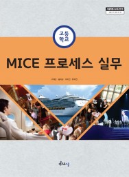 MICE 프로세스 실무