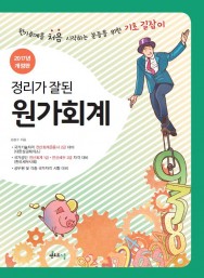 2017 정리가 잘된 원가회계