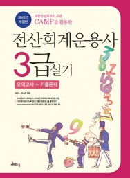 2016 전산회계운용사 3급 실기(CAMP)