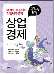 2012 정리가잘된 상업경제 (수능 직업탐구영역)