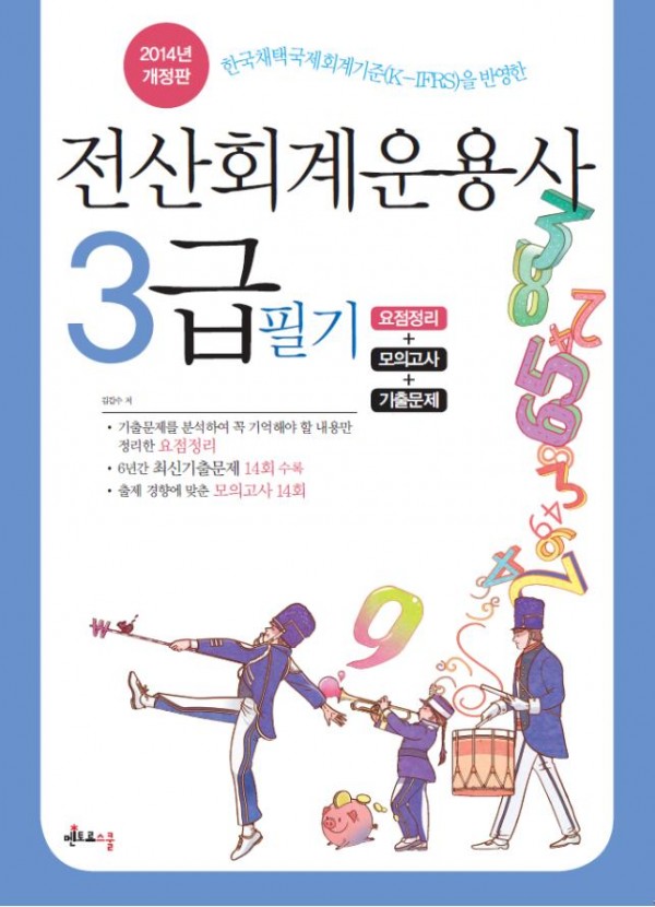 2014_전산회계운용사_3급_필기(표1).jpg