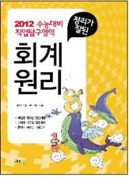 2012 정리가잘된 회계원리 (수능 직업탐구영역)