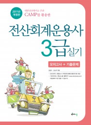 2011 전산회계운용사 3급 실기 (CAMP)