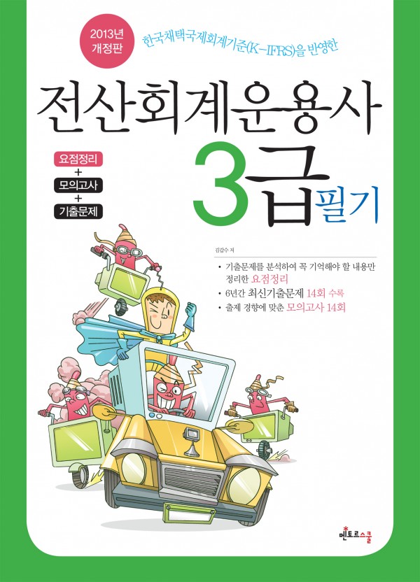 전산회계운용사_3급필기(2013)표지.jpg