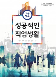 성공적인 직업생활 (2015교육과정)