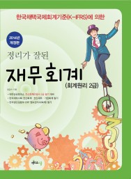 2014 정리가 잘 된 재무회계 (2급 회계원리)