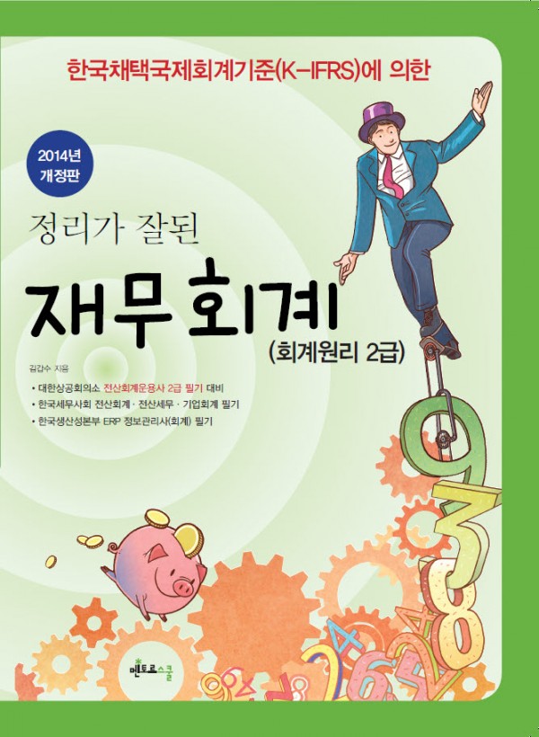 2014_정리가_잘된_재무회계(표1).jpg