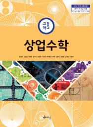 상업수학 <2015교육과정>