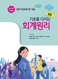 2025 기초를 다지는 회계원리 입문