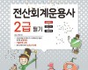 2025 전산회계운용사 2급 필기