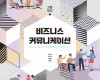 비즈니스 커뮤니케이션
