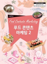 푸드콘텐츠 마케팅 2