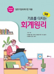 2026 기초를 다지는 회계원리 입문