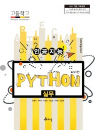 인공지능 파이썬 실무