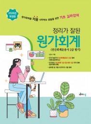 2026 정리가 잘 된 원가회계