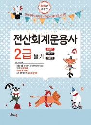 2026 전산회계운용사 2급 필기
