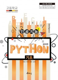 인공지능 파이썬 기초