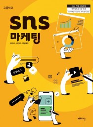 SNS 마케팅